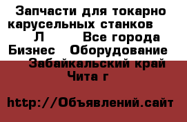 Запчасти для токарно карусельных станков 1525, 1Л532 . - Все города Бизнес » Оборудование   . Забайкальский край,Чита г.